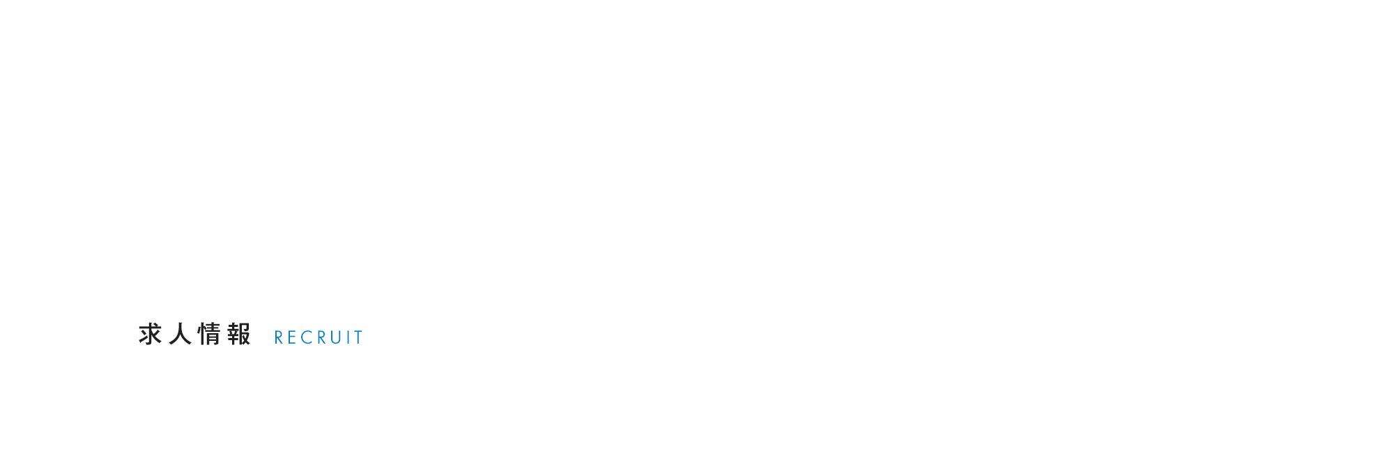 求人情報